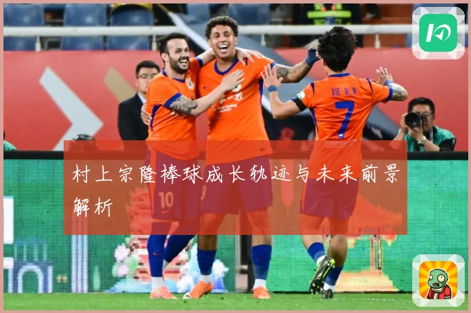 村上宗隆棒球成长轨迹与未来前景解析
