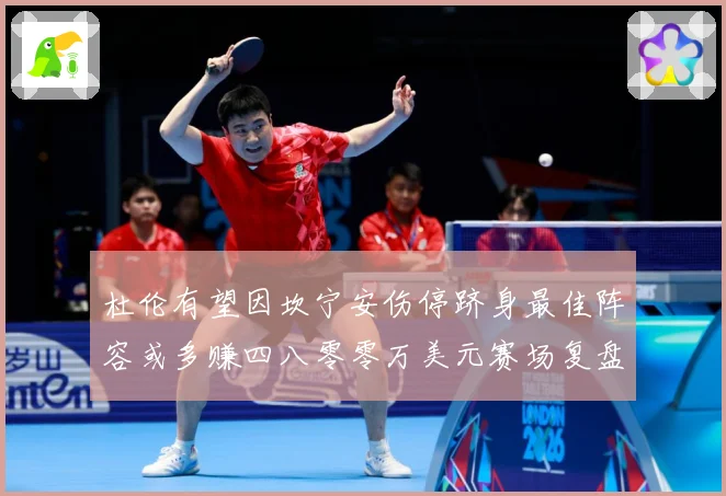杜伦有望因坎宁安伤停跻身最佳阵容或多赚四八零零万美元赛场复盘