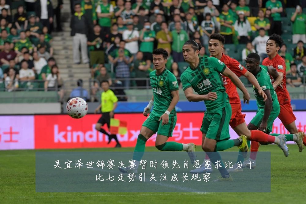 吴宜泽世锦赛决赛暂时领先肖恩墨菲比分十比七走势引关注成长观察