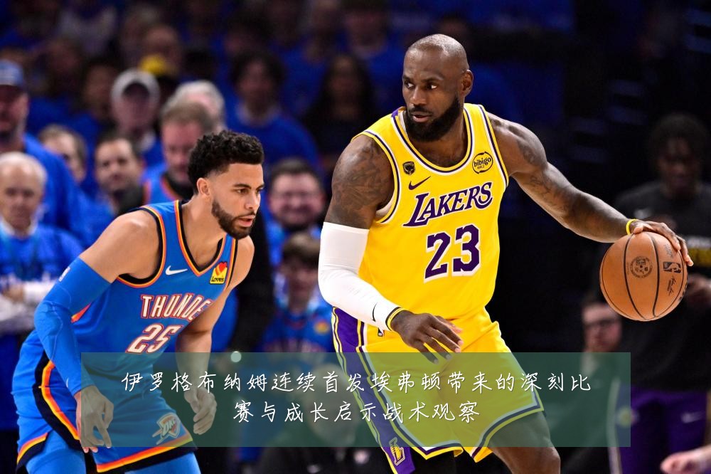 伊罗格布纳姆连续首发埃弗顿带来的深刻比赛与成长启示战术观察