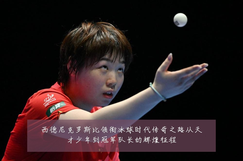 西德尼克罗斯比领衔冰球时代传奇之路从天才少年到冠军队长的辉煌征程