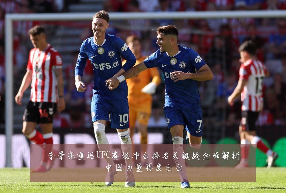 李景亮重返UFC赛场冲击排名关键战全面解析中国力量再度出击